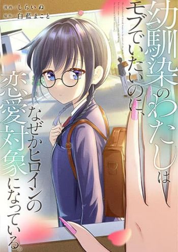 Osananajimi no Watashi wa Mob de Itai no ni, Nazeka Heroine no Renai Taishou ni Natte Iru.